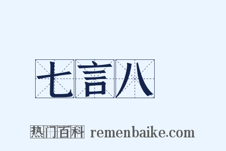 七言八語是什么意思的图片